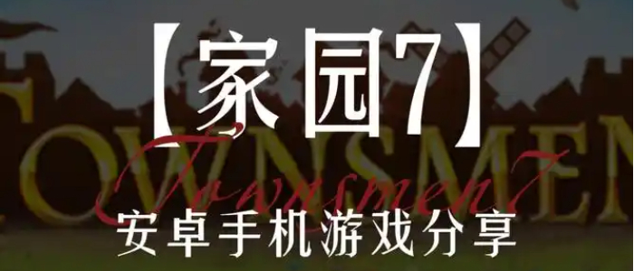 家园7无广告