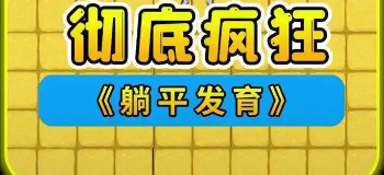 躺平发育无限金币版