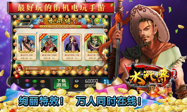 水浒传忠义堂街机单机版(无限金币)
