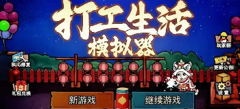 打工生活模拟器2025版本