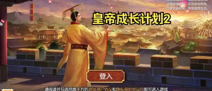 皇帝成长计划2手游