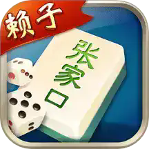 张家口麻将手机版