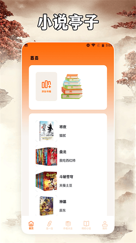 小说亭阅读器