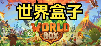 worldbox世界盒子