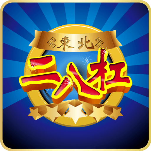二八杠游戏app官方免费