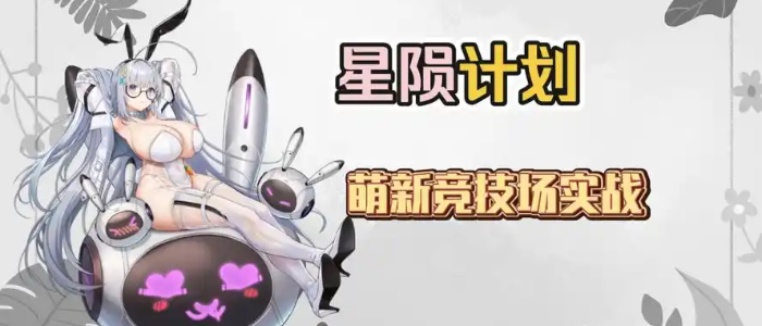 星陨计划手游合集