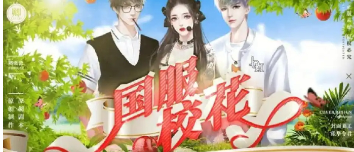 橙光游戏国服校花