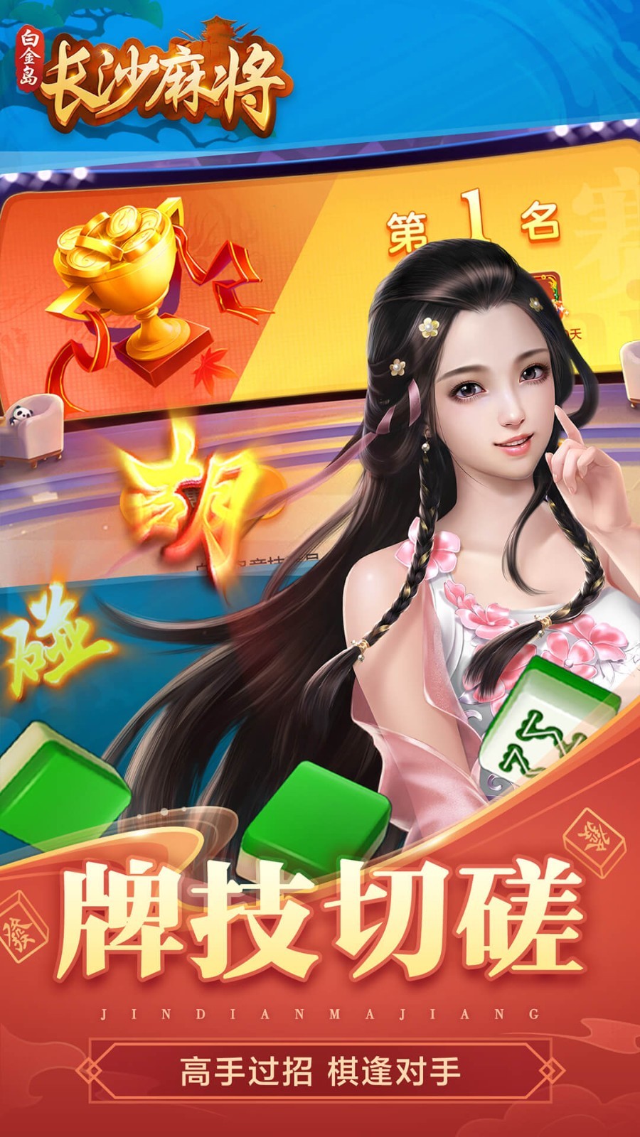 白金岛长沙麻将官网免费
