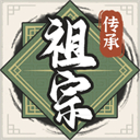 祖宗模拟器传承无限资源