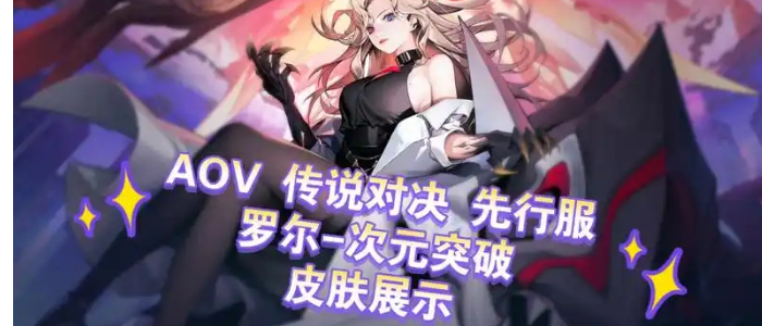 传说对决先行服