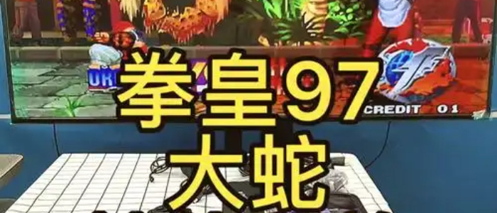 拳皇97风云再起大蛇版