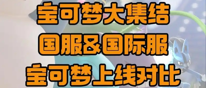 宝可梦大集结国际服