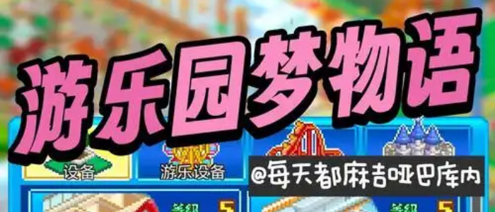 开罗游戏游乐园梦物语