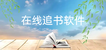 在线追书哪款软件好用