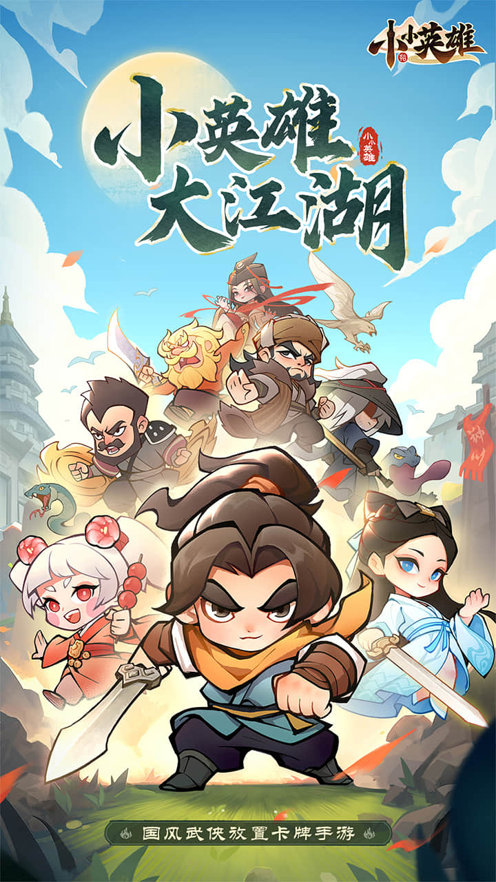 小小英雄全平台首发版本