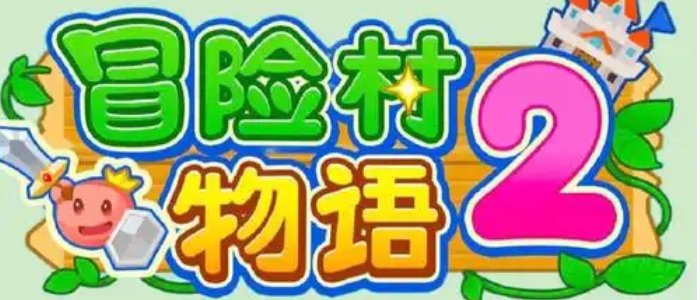 冒险村物语2内置作弊菜单