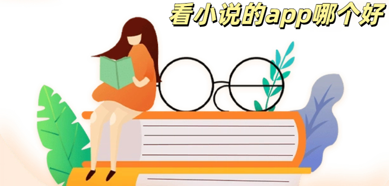 看小说的app哪个好