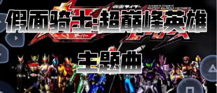 假面骑士超巅峰英雄