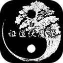 证道伏魔录无限修为
