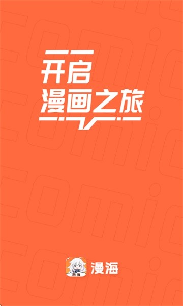 漫海漫画安卓