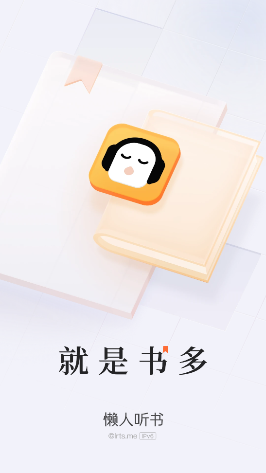 懒人听书