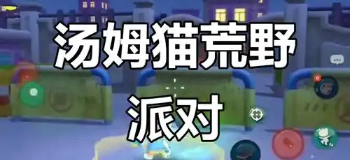 汤姆猫荒野派对下载