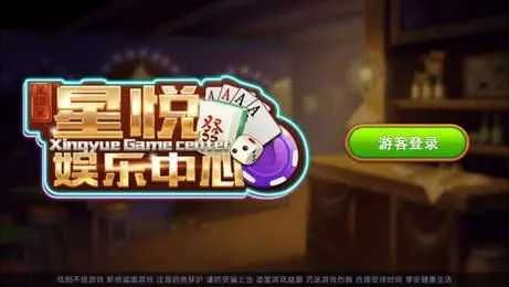 星悦棋牌平台