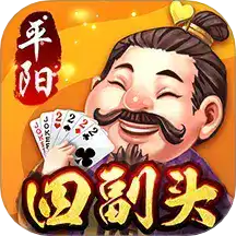 平阳四副头游戏大厅苹果版