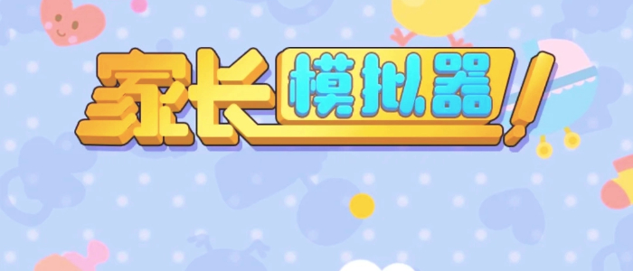 家长模拟器版本大全