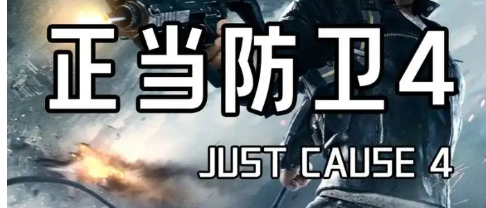 正当防卫4手游下载