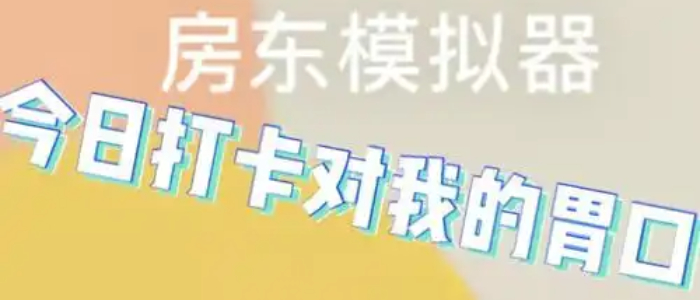 房东模拟器游戏无限金币钻石