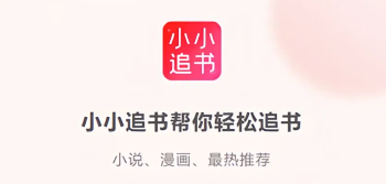 小小追书最新版本