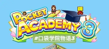 口袋学院物语3