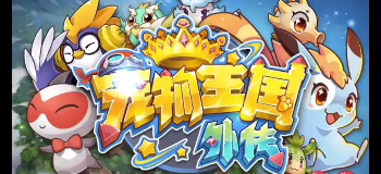 宠物王国外传单机版