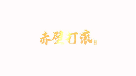赤壁打滚方言版3.26