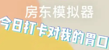 房东模拟器游戏无限金币钻石