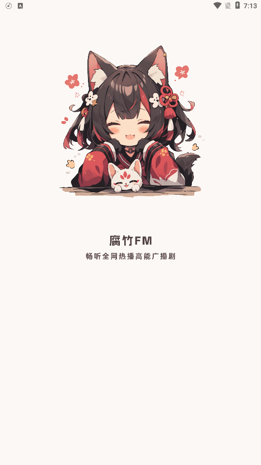 腐竹FM听剧APP安卓版