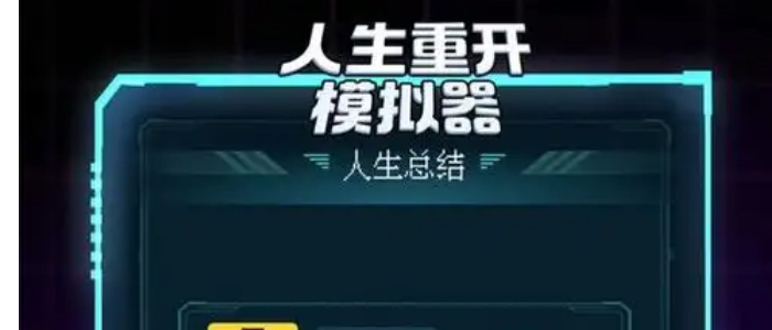 人生重开模拟器修仙版