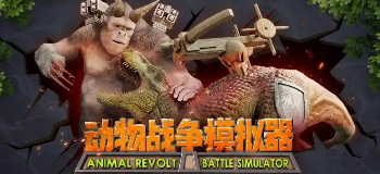 动物战争模拟器手机版
