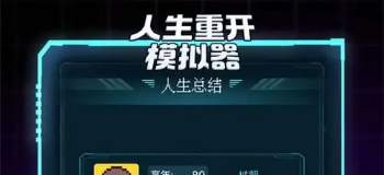 人生重开模拟器修仙版