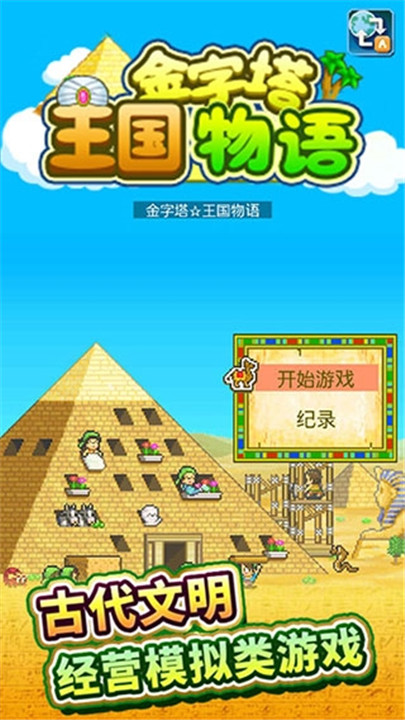 开拓金字塔王国汉化版