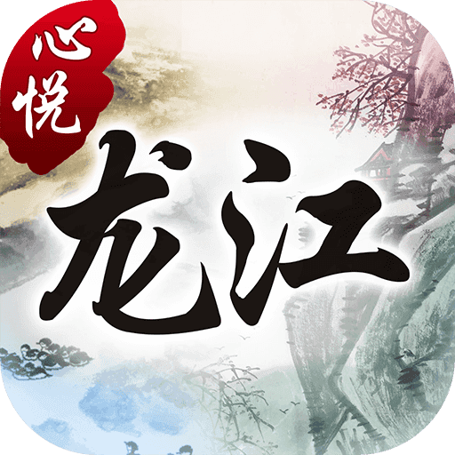 心悦龙江麻将安卓版最新版
