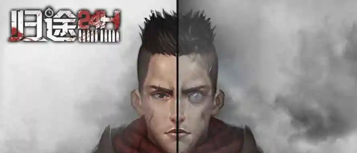 归途24小时内购版