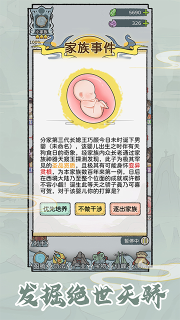 修仙世家模拟器无限天赋