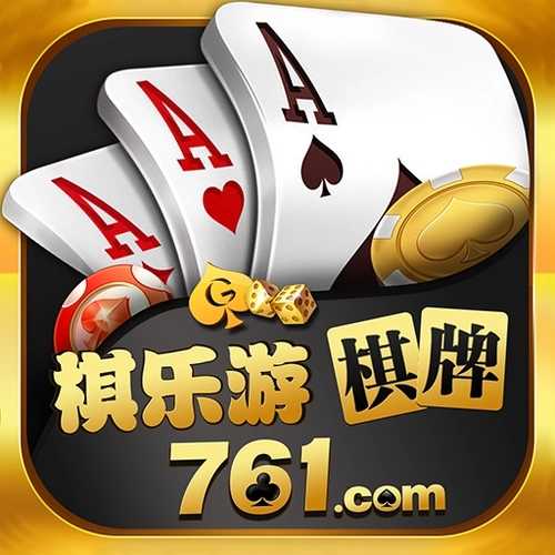 棋乐游761官方版游戏