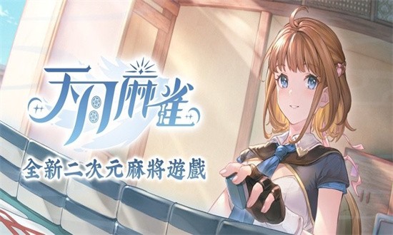 天月麻雀最新版