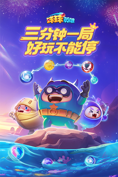 球球英雄体验服最新版