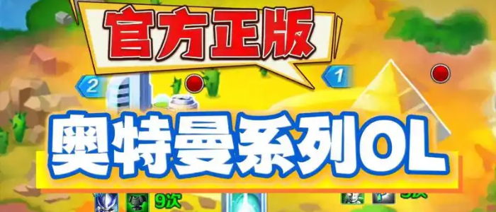 奥特曼系列ol手游