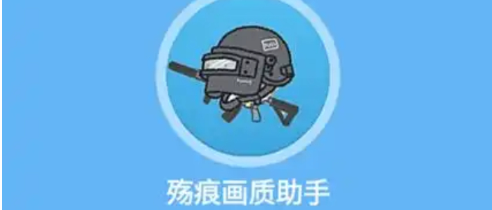 殇痕画质助手