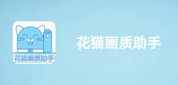 花猫画质助手软件